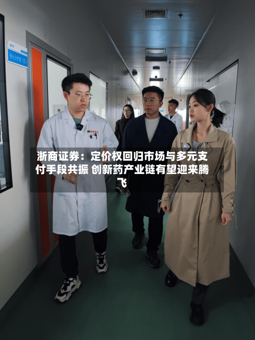 浙商证券：定价权回归市场与多元支付手段共振 创新药产业链有望迎来腾飞-第2张图片