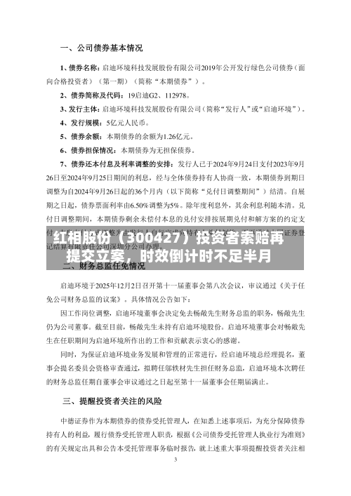 红相股份（300427）投资者索赔再提交立案，时效倒计时不足半月-第3张图片