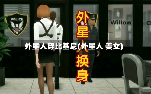 外星人穿比基尼(外星人 美女)-第1张图片