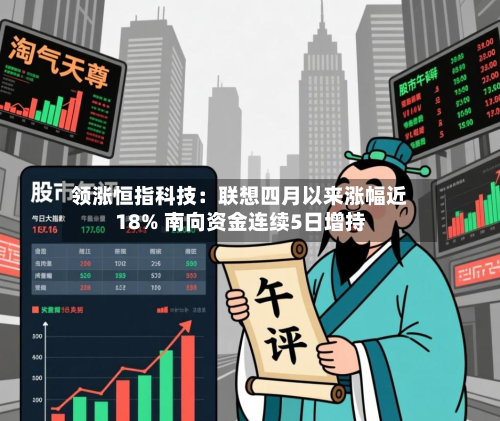 领涨恒指科技：联想四月以来涨幅近18% 南向资金连续5日增持-第2张图片