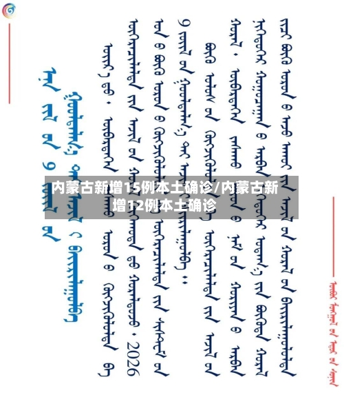 内蒙古新增15例本土确诊/内蒙古新增12例本土确诊-第3张图片