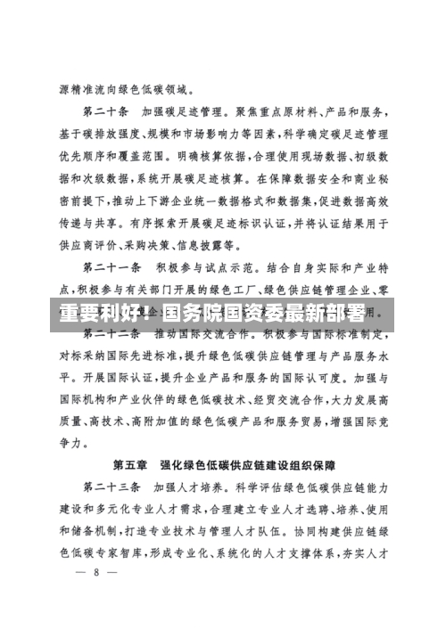 重要利好！国务院国资委最新部署-第2张图片