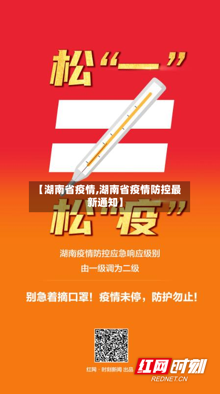 【湖南省疫情,湖南省疫情防控最新通知】-第1张图片