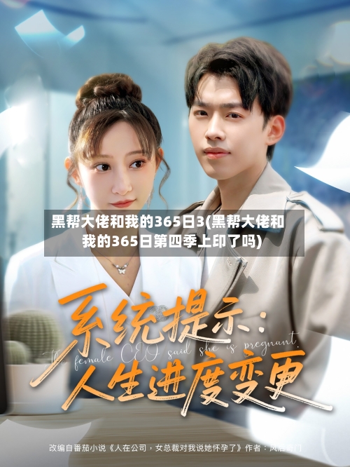 黑帮大佬和我的365日3(黑帮大佬和我的365日第四季上印了吗)-第2张图片