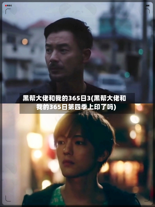 黑帮大佬和我的365日3(黑帮大佬和我的365日第四季上印了吗)-第1张图片