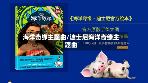 海洋奇缘主题曲/迪士尼海洋奇缘主题曲-第1张图片