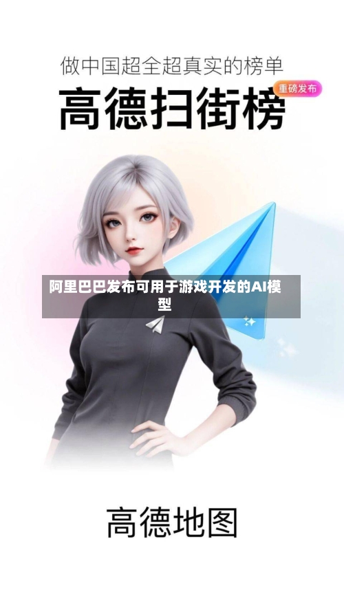 阿里巴巴发布可用于游戏开发的AI模型-第1张图片