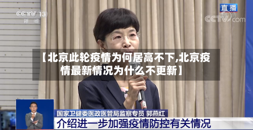 【北京此轮疫情为何居高不下,北京疫情最新情况为什么不更新】