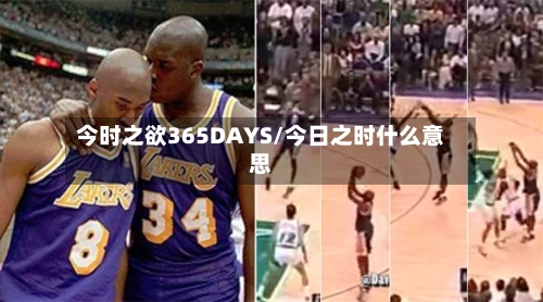 今时之欲365DAYS/今日之时什么意思