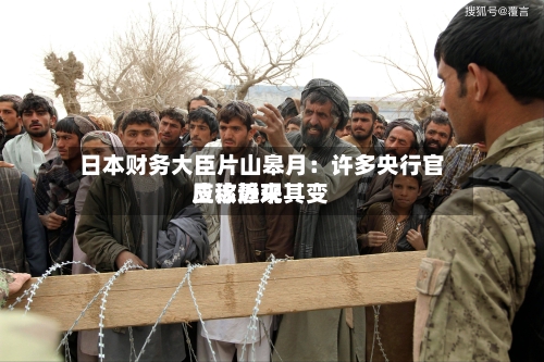 日本财务大臣片山皋月：许多央行官员称近来应该静观其变-第2张图片