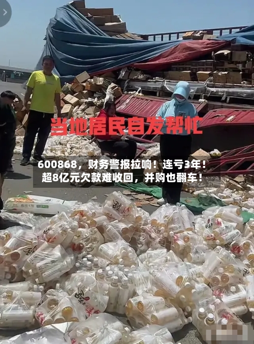 600868，财务警报拉响！连亏3年！超8亿元欠款难收回	，并购也翻车！-第3张图片