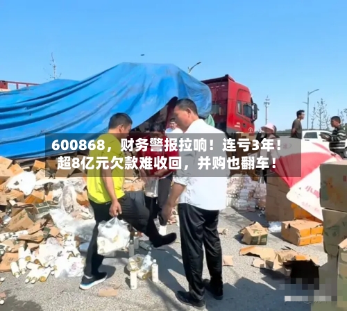 600868	，财务警报拉响！连亏3年！超8亿元欠款难收回，并购也翻车！-第2张图片
