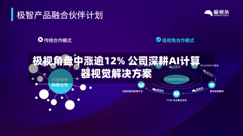极视角盘中涨逾12% 公司深耕AI计算器视觉解决方案-第1张图片