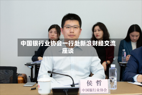 中国银行业协会一行赴新浪财经交流座谈-第1张图片