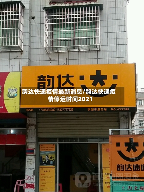 韵达快递疫情最新消息/韵达快递疫情停运时间2021-第1张图片