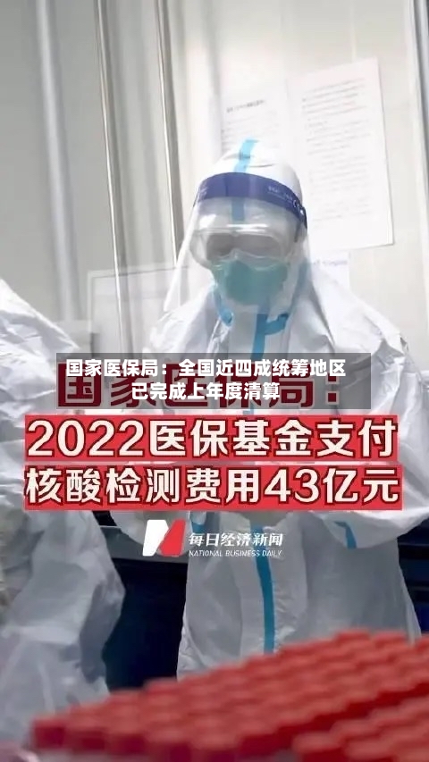 国家医保局：全国近四成统筹地区已完成上年度清算-第3张图片