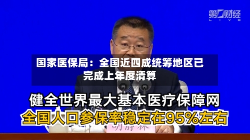 国家医保局：全国近四成统筹地区已完成上年度清算-第1张图片