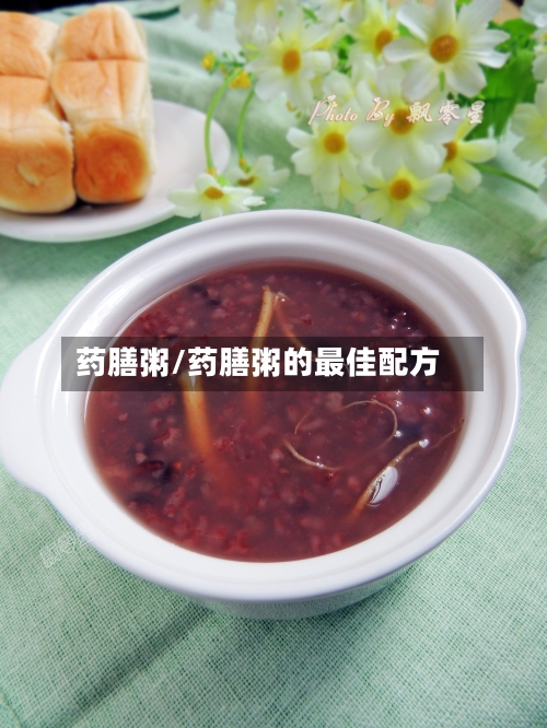 药膳粥/药膳粥的最佳配方-第1张图片