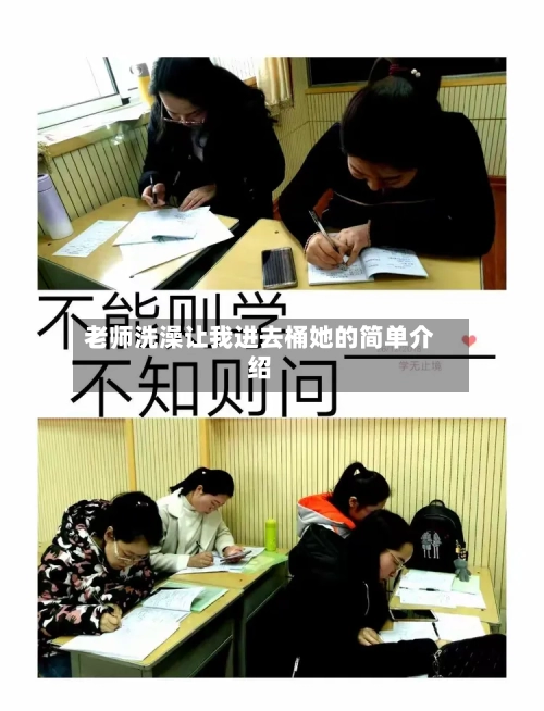 老师洗澡让我进去桶她的简单介绍-第1张图片