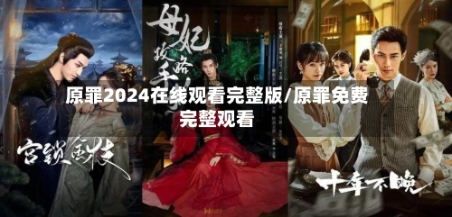 原罪2024在线观看完整版/原罪免费完整观看-第1张图片