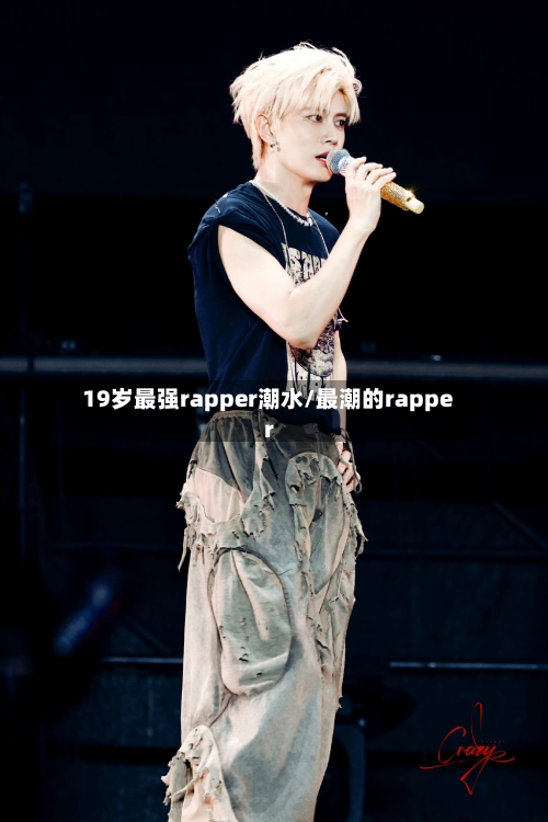 19岁最强rapper潮水/最潮的rapper-第1张图片