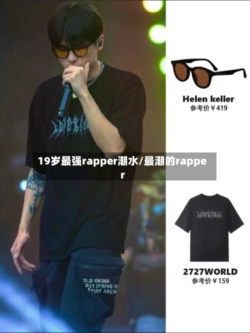 19岁最强rapper潮水/最潮的rapper-第2张图片