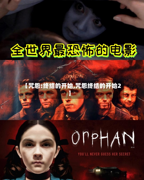 【咒怨:终结的开始,咒怨终结的开始2】-第2张图片