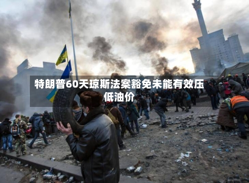 特朗普60天琼斯法案豁免未能有效压低油价-第1张图片