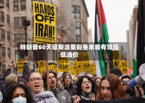 特朗普60天琼斯法案豁免未能有效压低油价-第2张图片