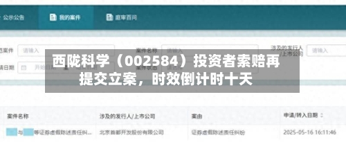 西陇科学（002584）投资者索赔再提交立案	，时效倒计时十天-第3张图片