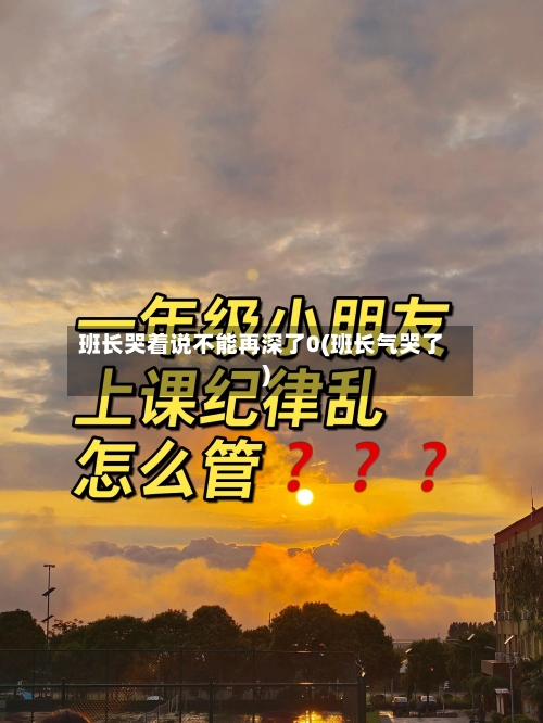 班长哭着说不能再深了0(班长气哭了)