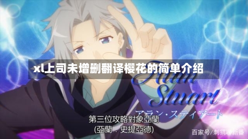 xl上司未增删翻译樱花的简单介绍