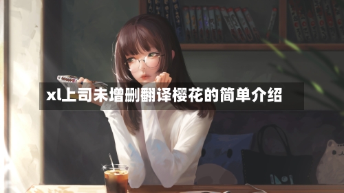 xl上司未增删翻译樱花的简单介绍-第3张图片