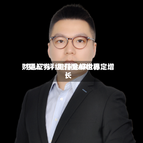 财通证券：维持金蝶世界“买入”评级 订阅ARR稳定增长