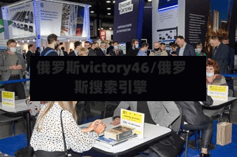 俄罗斯victory46/俄罗斯搜索引擎-第3张图片