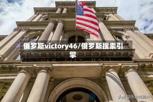 俄罗斯victory46/俄罗斯搜索引擎-第2张图片