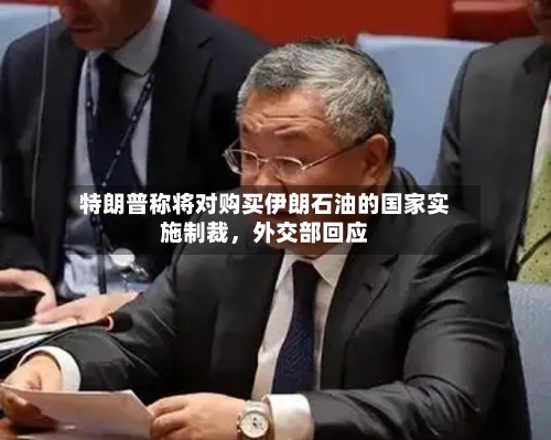 特朗普称将对购买伊朗石油的国家实施制裁，外交部回应-第1张图片