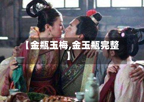 【金瓶玉梅,金玉瓶完整】-第1张图片