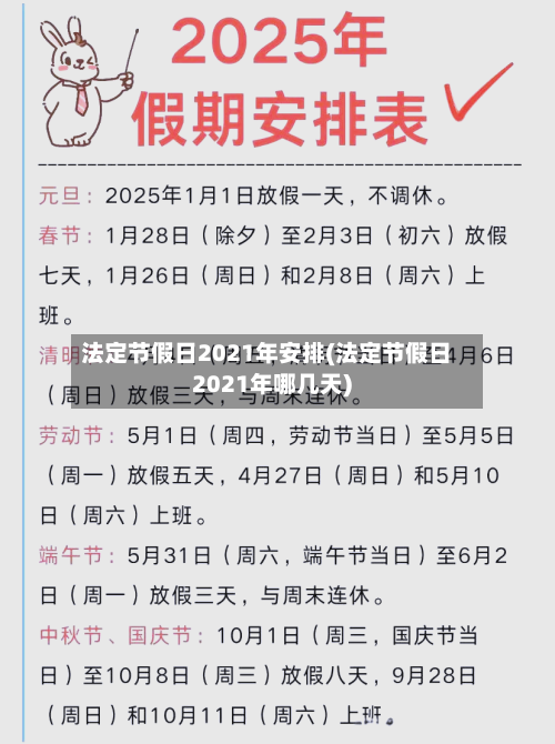 法定节假日2021年安排(法定节假日2021年哪几天)-第2张图片