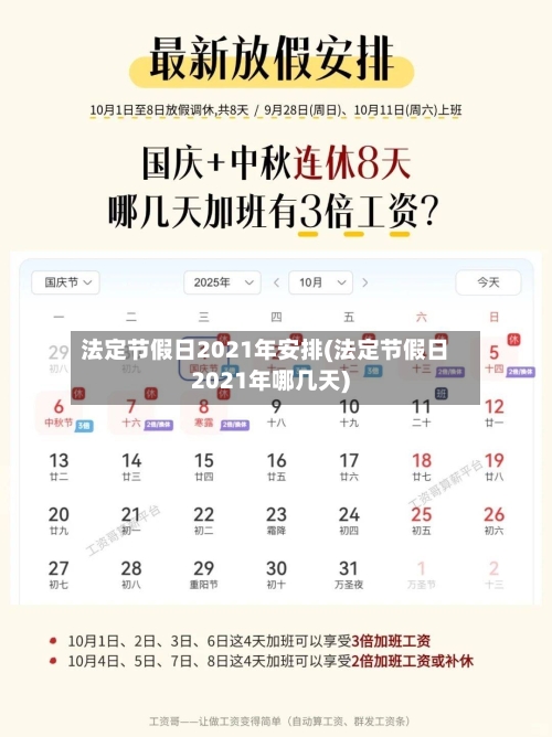 法定节假日2021年安排(法定节假日2021年哪几天)-第1张图片