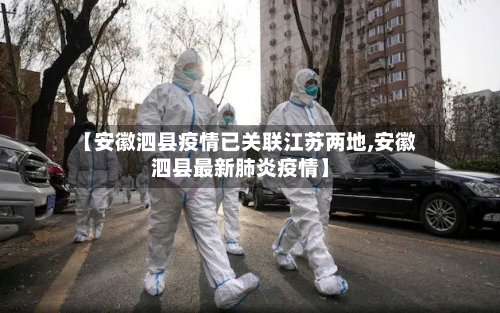 【安徽泗县疫情已关联江苏两地,安徽泗县最新肺炎疫情】-第1张图片