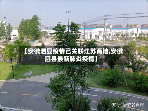 【安徽泗县疫情已关联江苏两地,安徽泗县最新肺炎疫情】-第2张图片