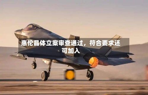 惠伦晶体立案审查通过，符合要求还可加入-第3张图片