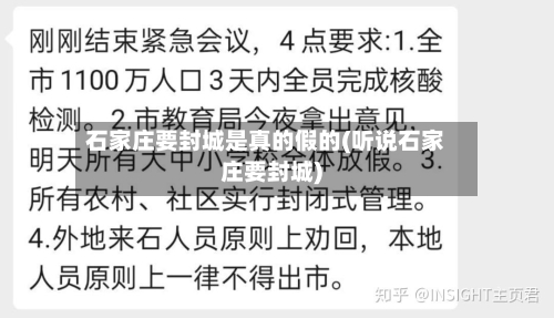 石家庄要封城是真的假的(听说石家庄要封城)-第2张图片
