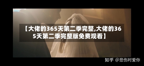 【大佬的365天第二季完整,大佬的365天第二季完整版免费观看】-第1张图片