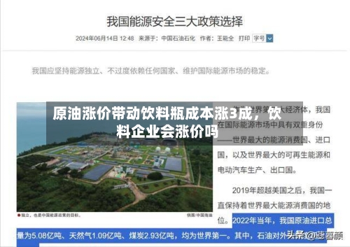 原油涨价带动饮料瓶成本涨3成，饮料企业会涨价吗-第1张图片