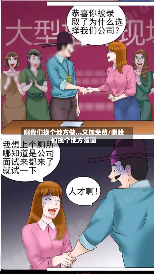 啊我们换个地方做...又加免费/啊我们换个地方漫画-第1张图片