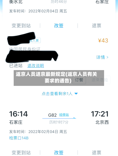 返京人员进京最新规定(返京人员有关要求的通告)-第3张图片