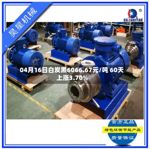 04月16日白炭黑6066.67元/吨 60天上涨3.70%-第2张图片