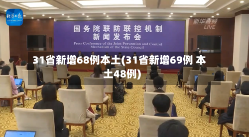 31省新增68例本土(31省新增69例 本土48例)-第1张图片